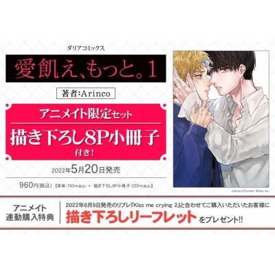 【コミック】愛飢え、もっと。(1) アニメイト限定セット【描き下ろし8P小冊子付き】