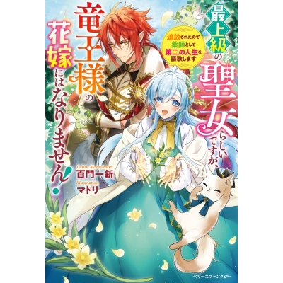 小説 最上級の聖女らしいですが 竜王様の花嫁にはなりません 追放されたので薬師として第二の人生を謳歌します アニメイト 小説 最上級の聖女らしいですが 竜王様の花嫁にはなりません 追放されたので薬師として第二の人生を謳歌します アニメイト