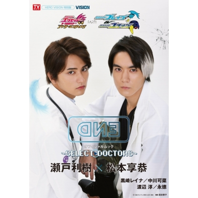 【ムック】仮面ライダーエグゼイド トリロジー アナザー・エンディング 仮面ライダーブレイブ&スナイプ オフィシャルムック ~SELECT DOCTORS~