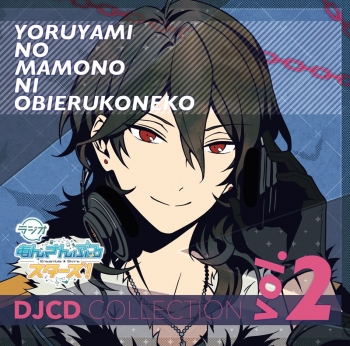 DJCD】ラジオ あんさんぶるスターズ！ ～夜闇の魔物に怯える子猫 