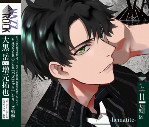 キャラクターソング Vazzrock Bi Colorシリーズ11 大黒岳 Hematite Cv 増元拓也 アニメイト