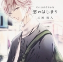 【ドラマCD】それはささやかな恋のはじまり 三浦綾人 通常盤 (CV.櫻井真人)の画像