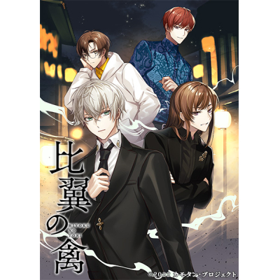 【データ販売】比翼の禽 <PCダウンロード版>(『比翼の禽』製作委員会)