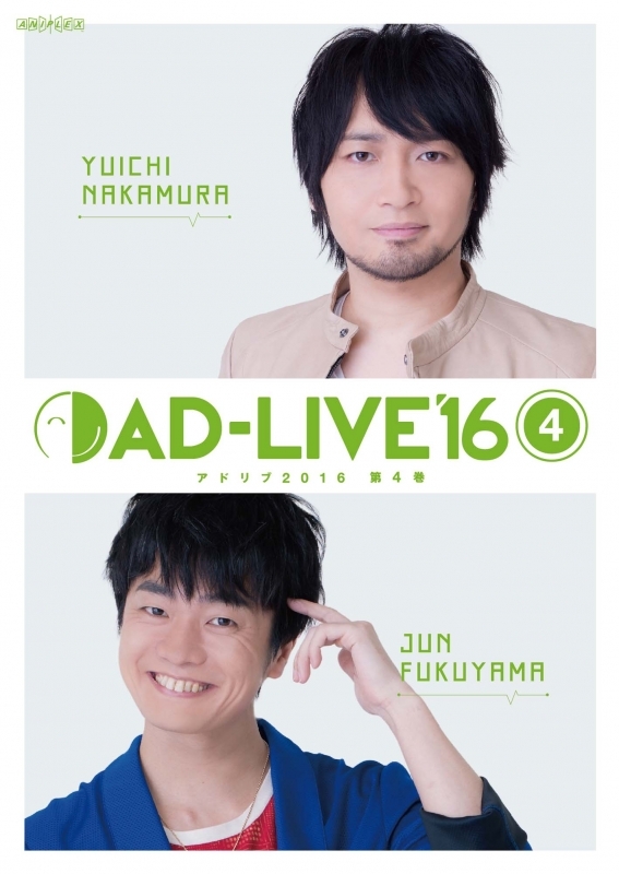 【DVD】舞台 AD-LIVE 2016 第4巻 中村悠一×福山潤 通常版