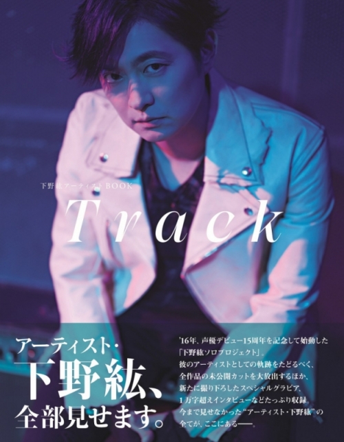 その他 書籍 下野紘アーティストbook Track アニメイト限定セット メイキングdvd付き アニメイト