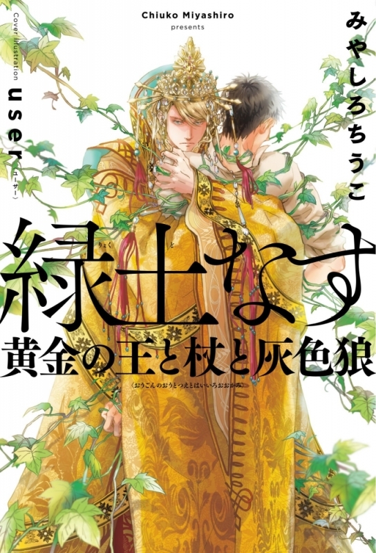 【小説まとめ買い】緑土なす【ポイント還元有】