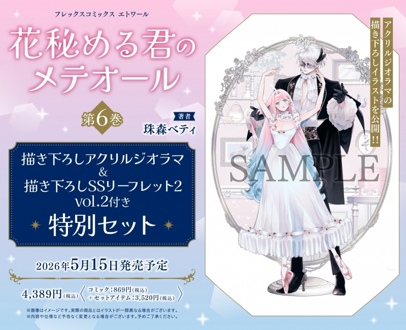 【コミック】花秘める君のメテオール(6) 特別セット【描き下ろしアクリルジオラマ＆描き下ろしSSリーフレット2 vol.2付き】