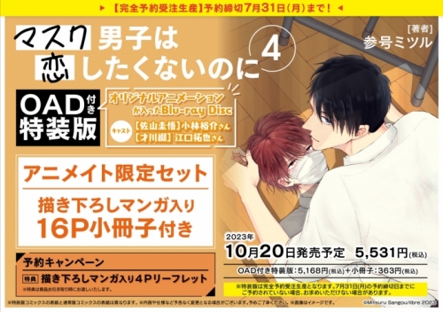 コミック】マスク男子は恋したくないのに(4) OAD付き特装版 アニメイト 