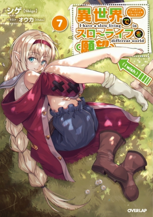 小説 異世界でスローライフを 願望 7 アニメイト