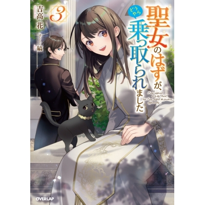 【小説】聖女のはずが、どうやら乗っ取られました(3)