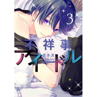 【コミック】不祥事アイドル(3)