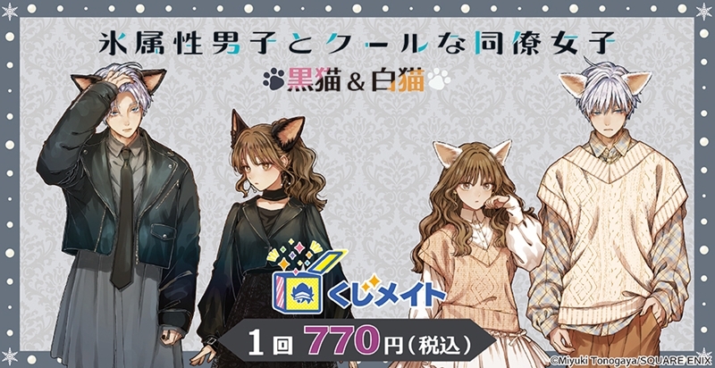 【くじメイト】『氷属性男子とクールな同僚女子』黒猫＆白猫ver. くじメイト
