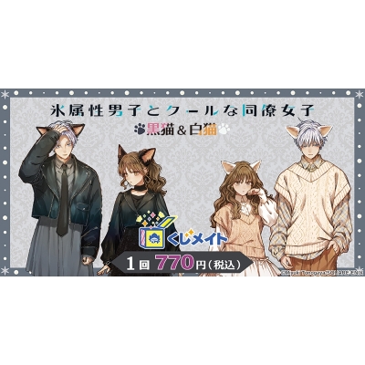 【くじメイト】『氷属性男子とクールな同僚女子』黒猫&白猫ver. くじメイト