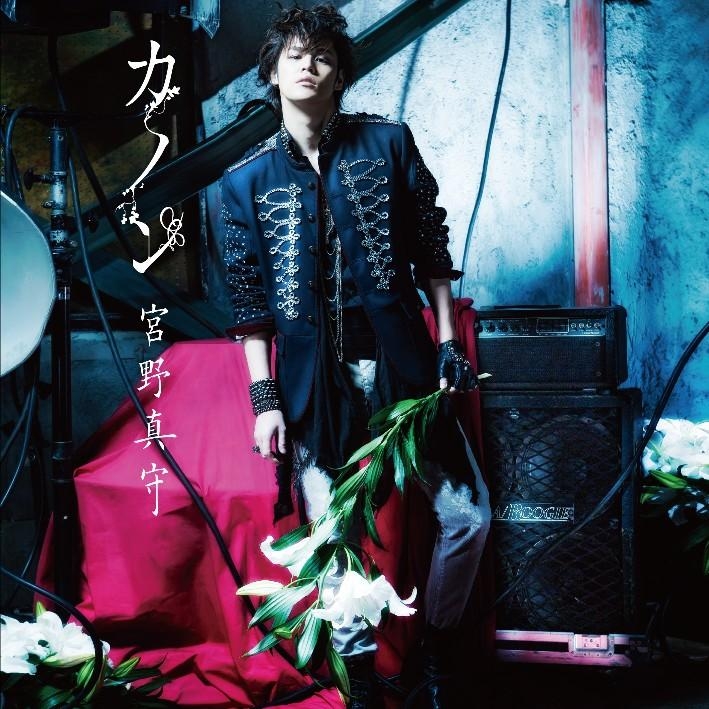 【主題歌】TV うたの☆プリンスさまっ♪ マジLOVE2000% 主題歌「カノン」/宮野真守