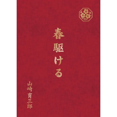 【音楽】山崎育三郎/春駆ける 完全生産限定盤