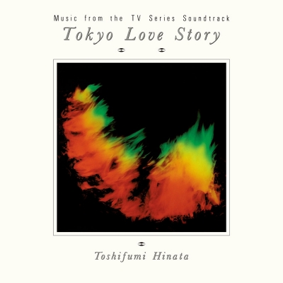 【音楽】日向敏文/東京ラブストーリー 35th Anniversary Edition 通常盤