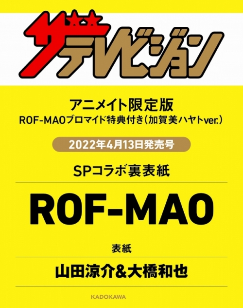 雑誌 ザテレビジョン 首都圏版 22年4 22号 アニメイト限定版 Rof Mao ブロマイド 加賀美ハヤトver 付き アニメイト