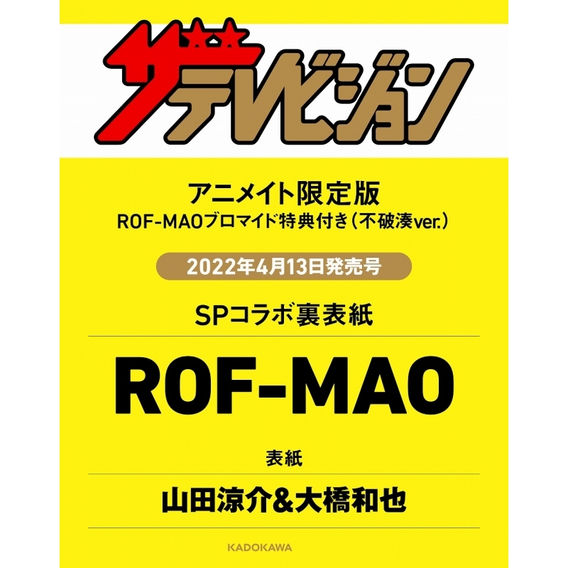 雑誌 ザテレビジョン 首都圏版 22年4 22号 アニメイト限定版 Rof Mao ブロマイド 不破湊ver 付き アニメイト 雑誌 ザテレビジョン 首都圏版 22年4 22号 アニメイト限定版 Rof Mao ブロマイド 不破湊ver 付き アニメイト