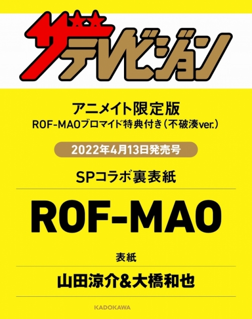 雑誌 ザテレビジョン 首都圏版 22年4 22号 アニメイト限定版 Rof Mao ブロマイド 不破湊ver 付き アニメイト 雑誌 ザテレビジョン 首都圏版 22年4 22号 アニメイト限定版 Rof Mao ブロマイド 不破湊ver 付き アニメイト
