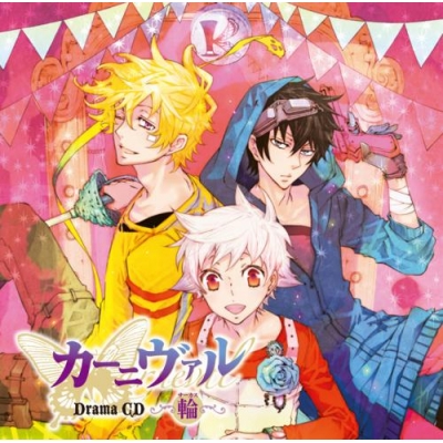 【ドラマCD】ドラマCD「カーニヴァル」輪(サーカス)