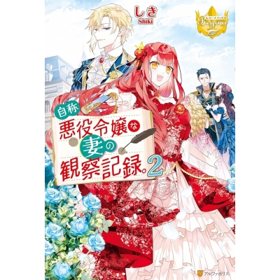 【小説】自称悪役令嬢な妻の観察記録。(2)