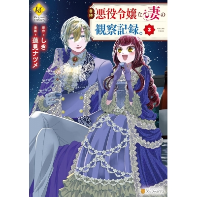 【コミック】自称悪役令嬢な妻の観察記録。(3)