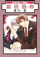 【コミックまとめ買い】恋愛操作【ポイント還元有】