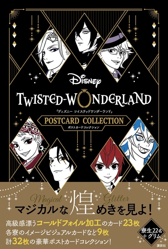 【その他(書籍)】『ディズニー ツイステッドワンダーランド』ポストカードコレクション