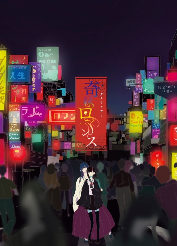 【主題歌】TV 江戸前エルフ OP「奇縁ロマンス」/ナナヲアカリ 完全生産限定盤