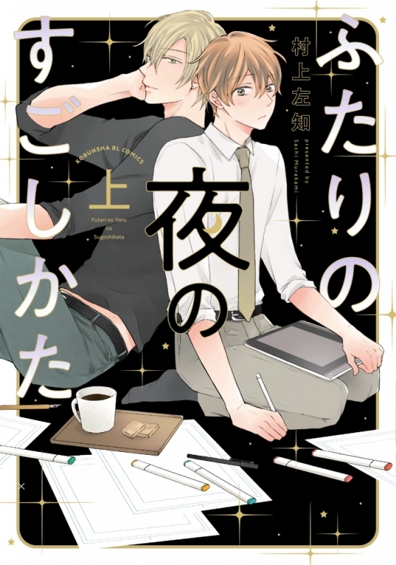 【コミックまとめ買い】ふたりの夜のすごしかた【ポイント還元有】