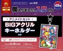 【コミック】魔入りました!入間くん(48) アニメイトセット【BIGアクリルキーホルダー付き】の画像