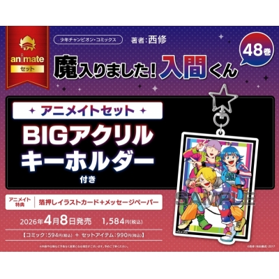【コミック】魔入りました!入間くん(48) Drama 下载 ダウンロード Download 百度网盘 Mega MediaFire Mp3 CD 分享 感想 翻译セット【BIGアクリルキーホルダー付き】