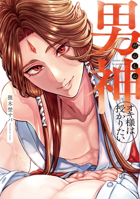 【コミック】男神オキ様は授かりたい