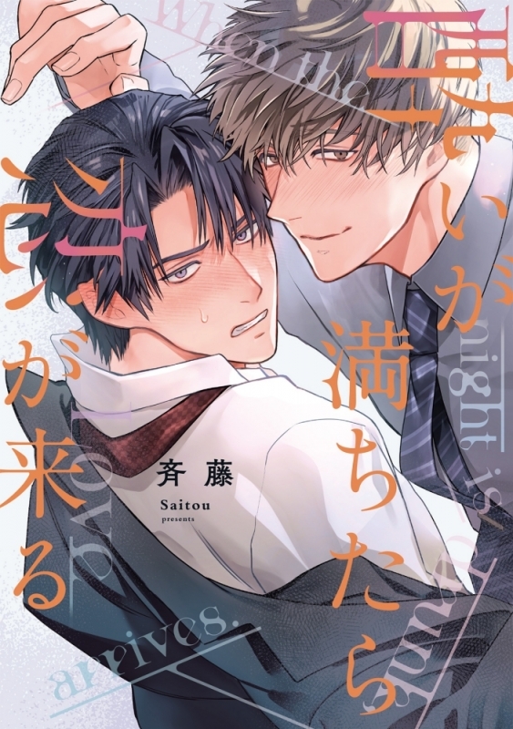 【コミック】酔いが満ちたら恋が来る