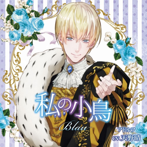 ドラマcd 私の小鳥 Blau アドルフ アニメイト限定盤 Cv 天野晴 アニメイト