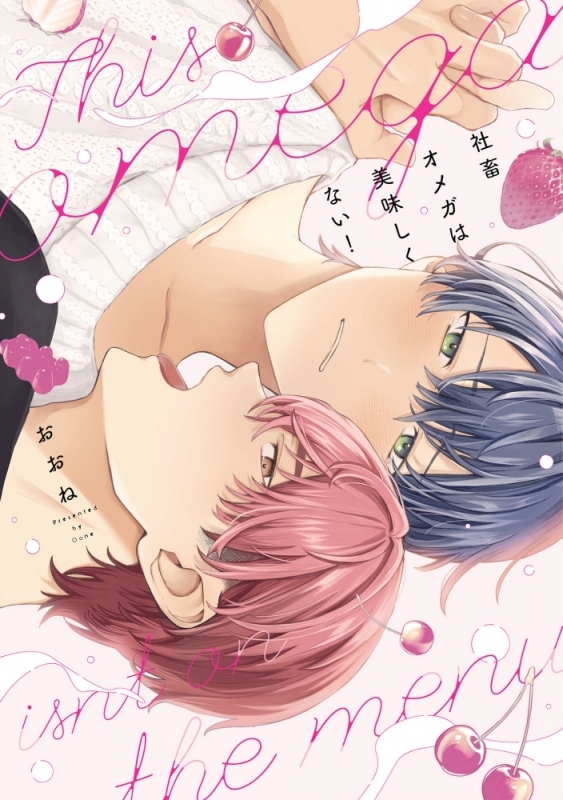 【コミック】社畜オメガは美味しくない!