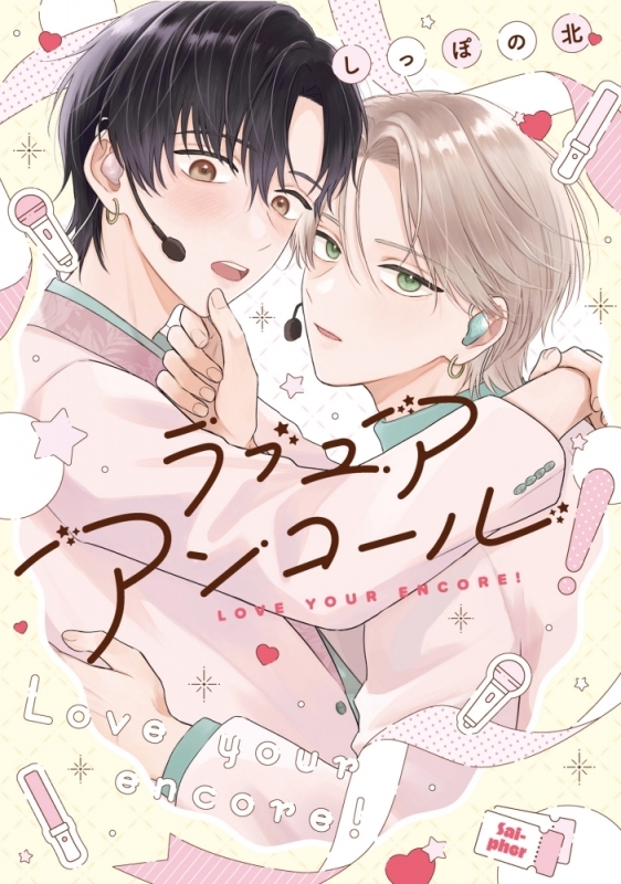 【コミック】ラブ ユア アンコール!