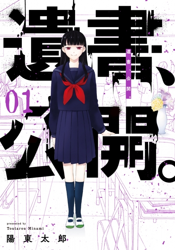 【コミック】遺書、公開。(1)