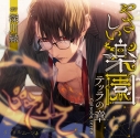 【ドラマCD】やさしい楽園 -テッラの章- (CV.深川緑)の画像