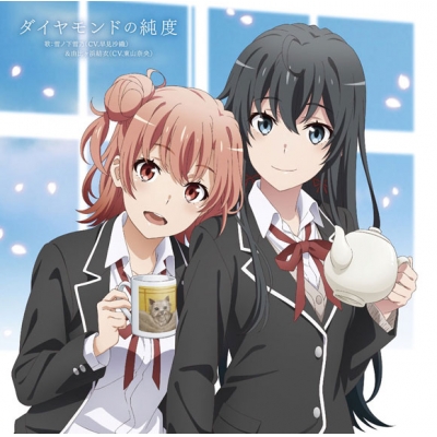 【主題歌】TV やはり俺の青春ラブコメはまちがっている。完 ED「ダイヤモンドの純度」/雪ノ下雪乃&由比ヶ浜結衣(CV.早見沙織&東山奈央)