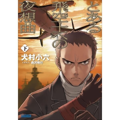 【データ販売】とある飛空士への夜想曲 下(ガガガ文庫・オーディオブック)