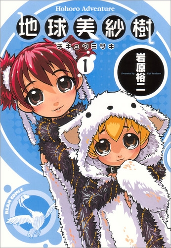 【コミック】地球美紗樹(1)