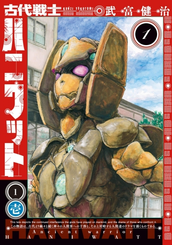 【コミックまとめ買い】古代戦士ハニワット【ポイント還元有】