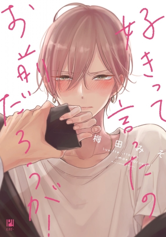 【コミックまとめ買い】好きって言ったのお前だろうが!【ポイント還元有】