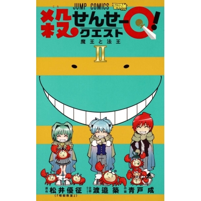 【コミック】殺せんせーQ!(2)