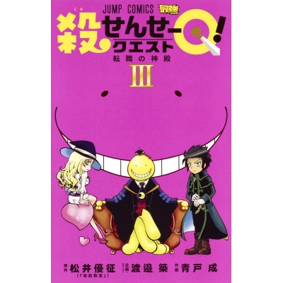 【コミック】殺せんせーQ!(3)