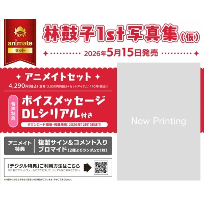 【写真集】林鼓子1st写真集(仮) Drama 下载 ダウンロード Download 百度网盘 Mega MediaFire Mp3 CD 分享 感想 翻译セット【ボイスメッセージDLシリアル付き】