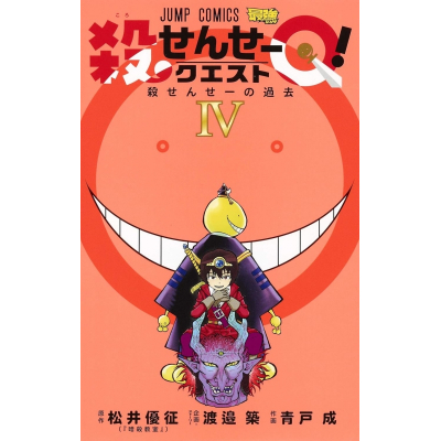 【コミック】殺せんせーQ!(4)