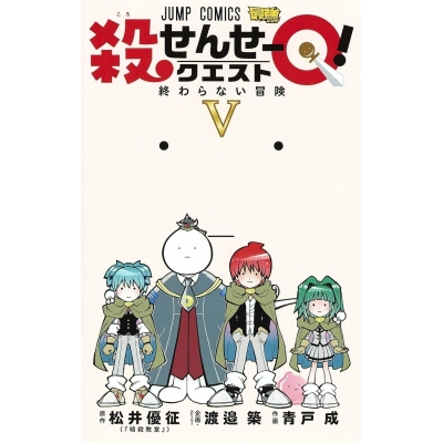 【コミック】殺せんせーQ!(5)