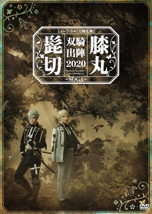 DVD】ミュージカル『刀剣乱舞』 髭切膝丸 双騎出陣 2020 ～SOGA 